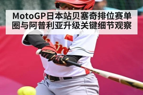 MotoGP日本站贝塞奇排位赛单圈与阿普利亚升级关键细节观察