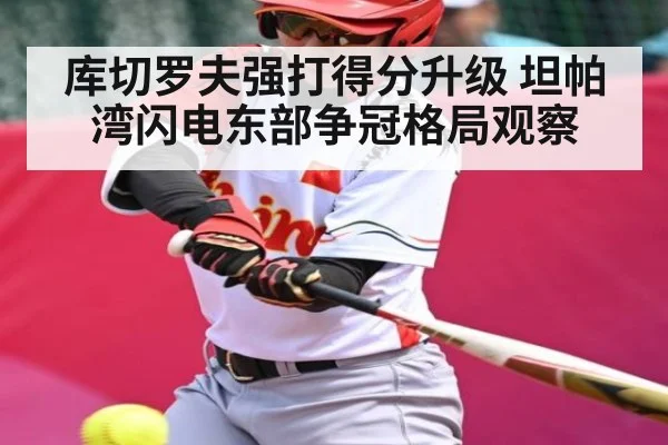 库切罗夫强打得分升级 坦帕湾闪电东部争冠格局观察